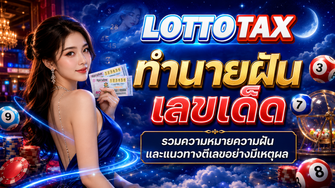 ทำนายฝัน เลขเด็ด รวมความหมายความฝันและแนวทางตีเลขอย่างมีเหตุผล