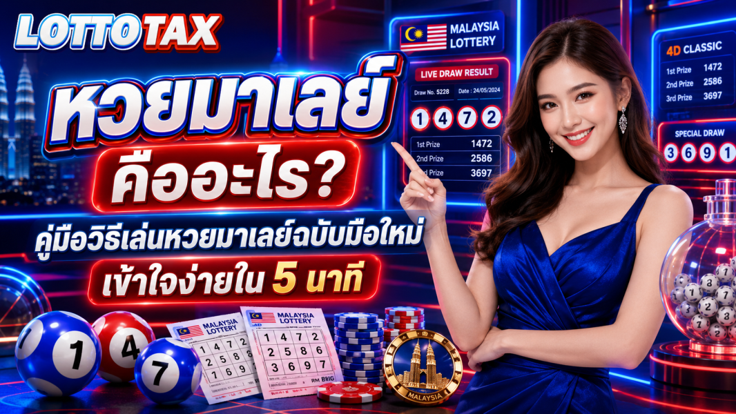 หวยมาเลย์ คืออะไร? คู่มือวิธีเล่นหวยมาเลย์ฉบับมือใหม่ เข้าใจง่ายใน 5 นาที