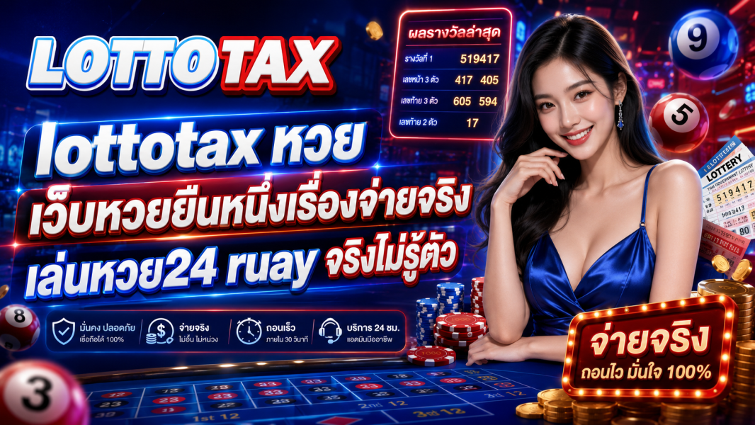 lottotax หวย เว็บหวยยืนหนึ่งเรื่องจ่ายจริงเล่นหวย24 ruay จริงไม่รู้ตัว