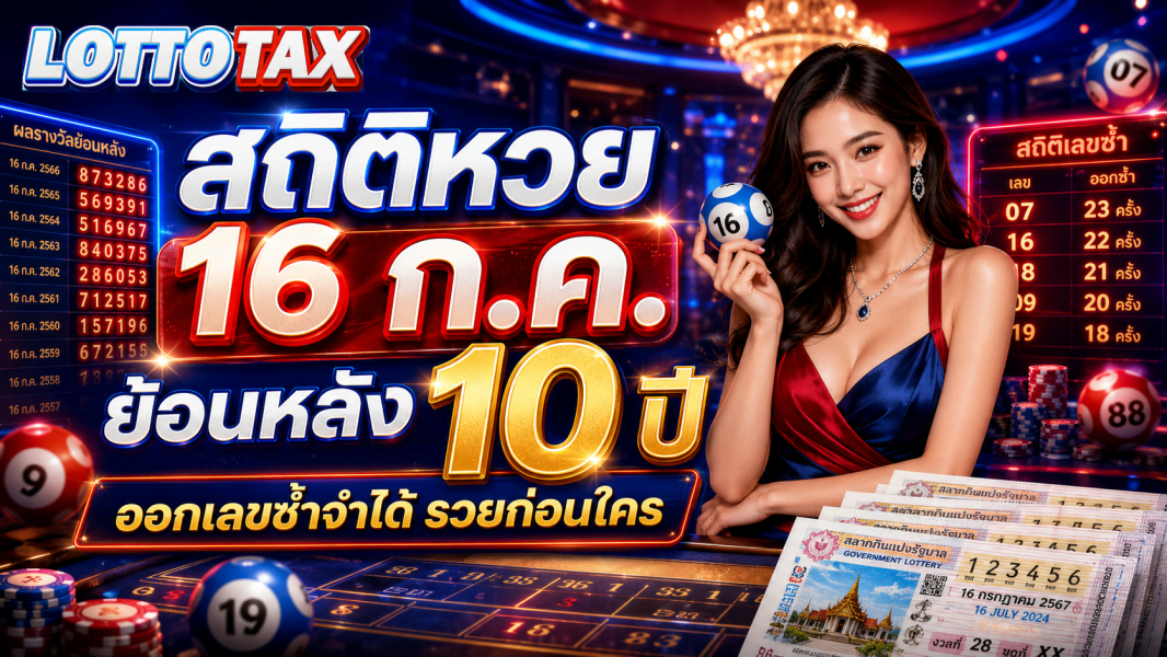 สถิติหวย 16 ก.ค. ย้อนหลัง 10 ปี ออกเลขซ้ำจำได้ รวยก่อนใคร