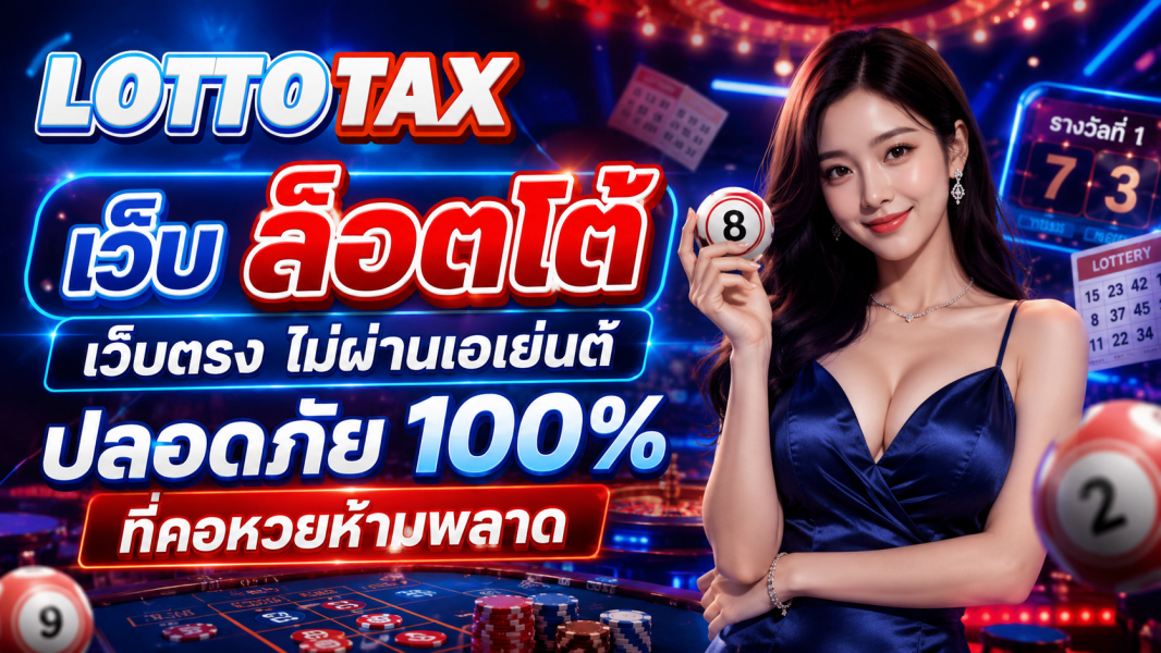 เว็บ ล็อตโต้ เว็บตรง ไม่ผ่านเอเย่นต์ ปลอดภัย 100% ที่คอหวยห้ามพลาด