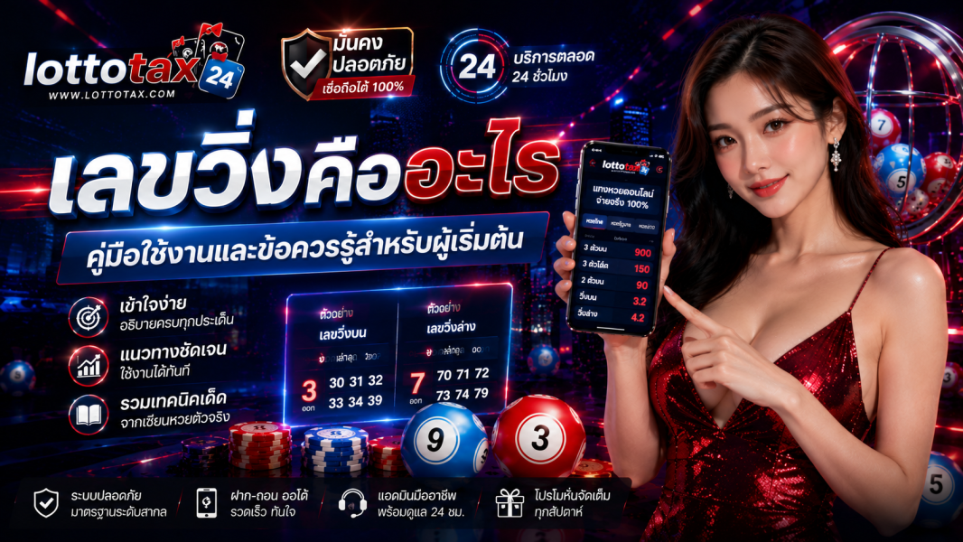 เลขวิ่งคืออะไร คู่มือใช้งานและข้อควรรู้สำหรับผู้เริ่มต้น
