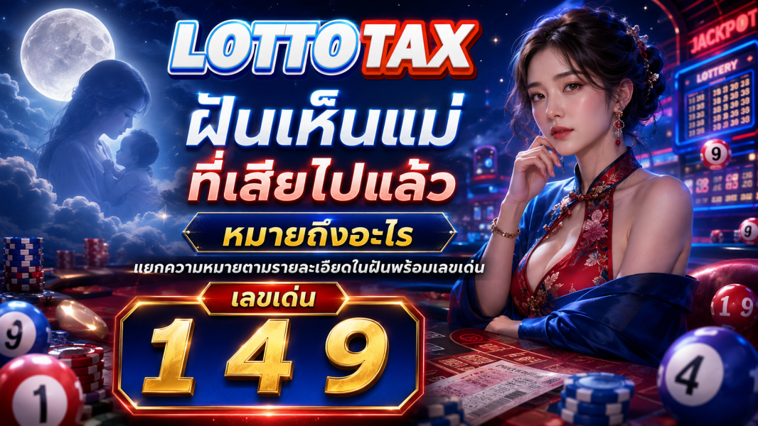 ฝันเห็นแม่ที่เสียไปแล้ว หมายถึงอะไร แยกความหมายตามรายละเอียดในฝันพร้อมเลขเด่น