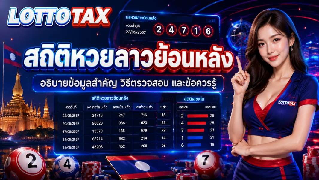 สถิติหวยลาวย้อนหลัง อธิบายข้อมูลสำคัญ วิธีตรวจสอบ และข้อควรรู้