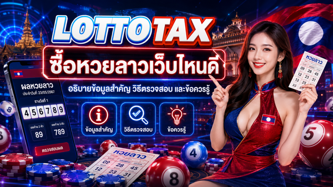 ซื้อหวยลาวเว็บไหนดี อธิบายข้อมูลสำคัญ วิธีตรวจสอบ และข้อควรรู้