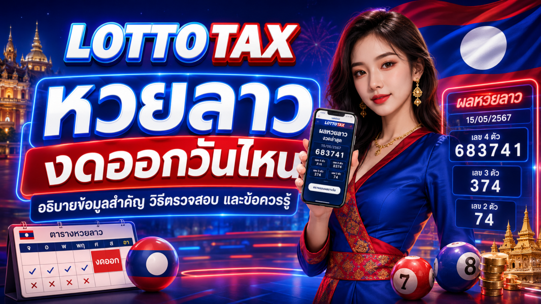 หวยลาวงดออกวันไหน อธิบายข้อมูลสำคัญ วิธีตรวจสอบ และข้อควรรู้