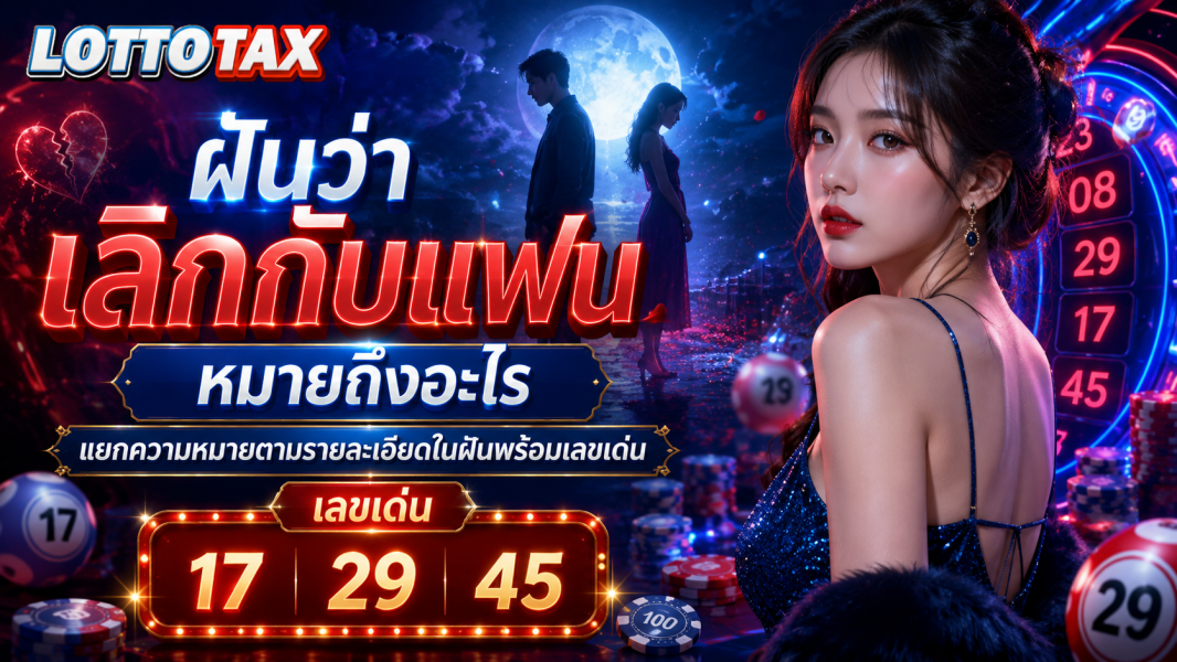ฝันว่าเลิกกับแฟน หมายถึงอะไร แยกความหมายตามรายละเอียดในฝันพร้อมเลขเด่น