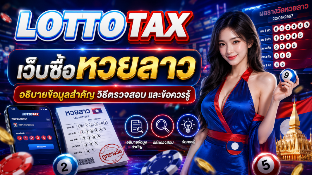 เว็บซื้อหวยลาว อธิบายข้อมูลสำคัญ วิธีตรวจสอบ และข้อควรรู้