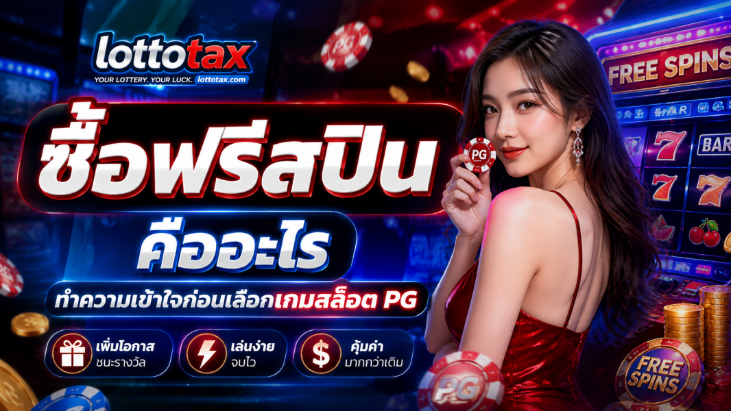 ซื้อฟรีสปินคืออะไร ทำความเข้าใจก่อนเลือกเกมสล็อต PG