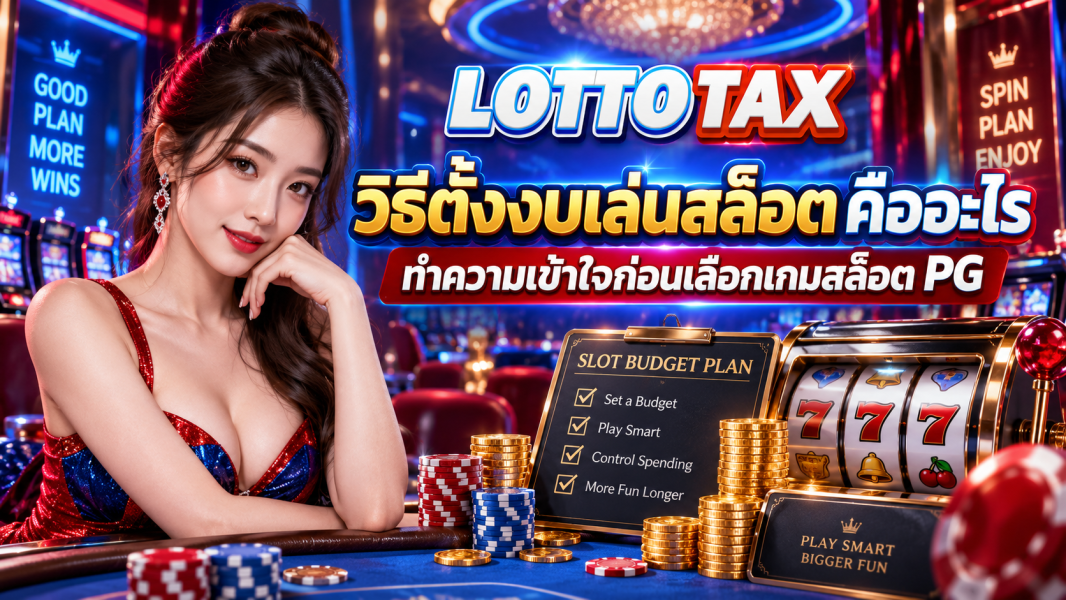 วิธีตั้งงบเล่นสล็อต คืออะไร ทำความเข้าใจก่อนเลือกเกมสล็อต PG