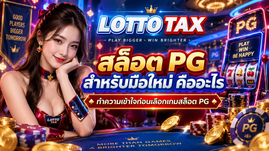 สล็อต PG สำหรับมือใหม่ คืออะไร ทำความเข้าใจก่อนเลือกเกมสล็อต PG
