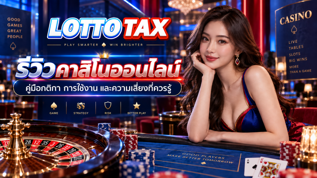 รีวิวคาสิโนออนไลน์ คู่มือกติกา การใช้งาน และความเสี่ยงที่ควรรู้
