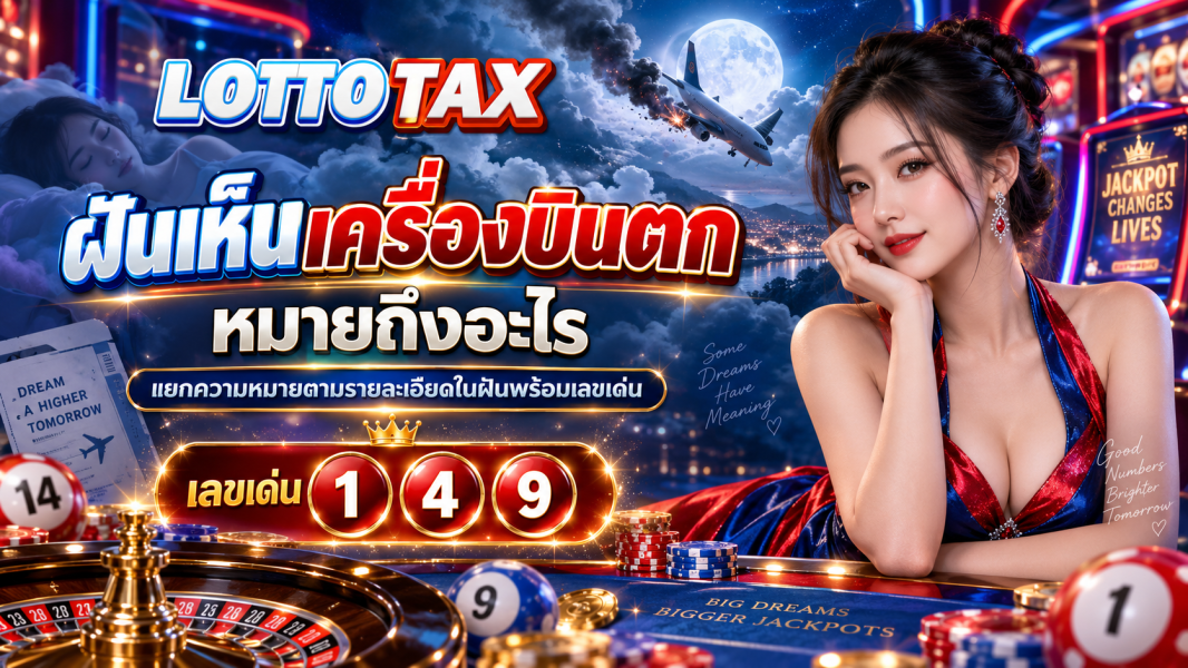 ฝันเห็นเครื่องบินตก หมายถึงอะไร แยกความหมายตามรายละเอียดในฝันพร้อมเลขเด่น