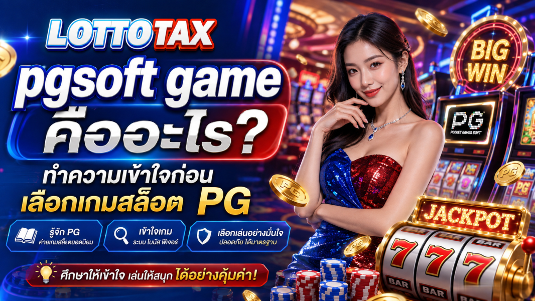 pgsoft game คืออะไร ทำความเข้าใจก่อนเลือกเกมสล็อต PG
