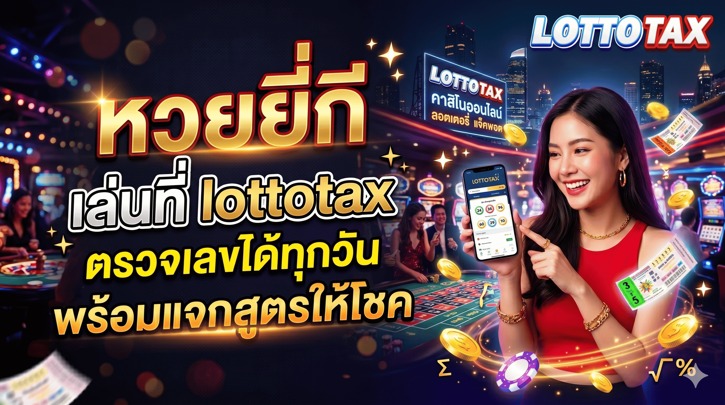 หวยยี่กี เล่นที่ lottotax ตรวจเลขได้ทุกวันพร้อมแจกสูตรให้โชค