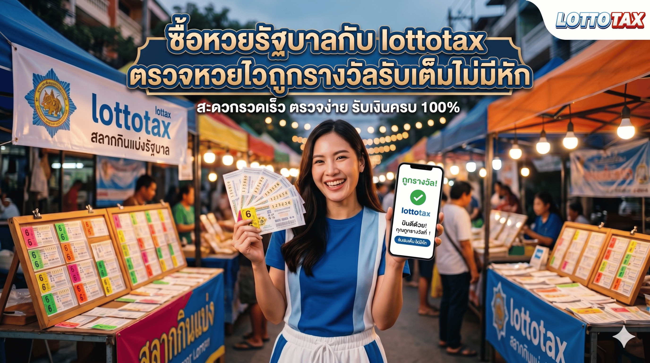 ซื้อหวยรัฐบาลกับ lottotax ตรวจหวยไวถูกรางวัลรับเต็มไม่มีหัก