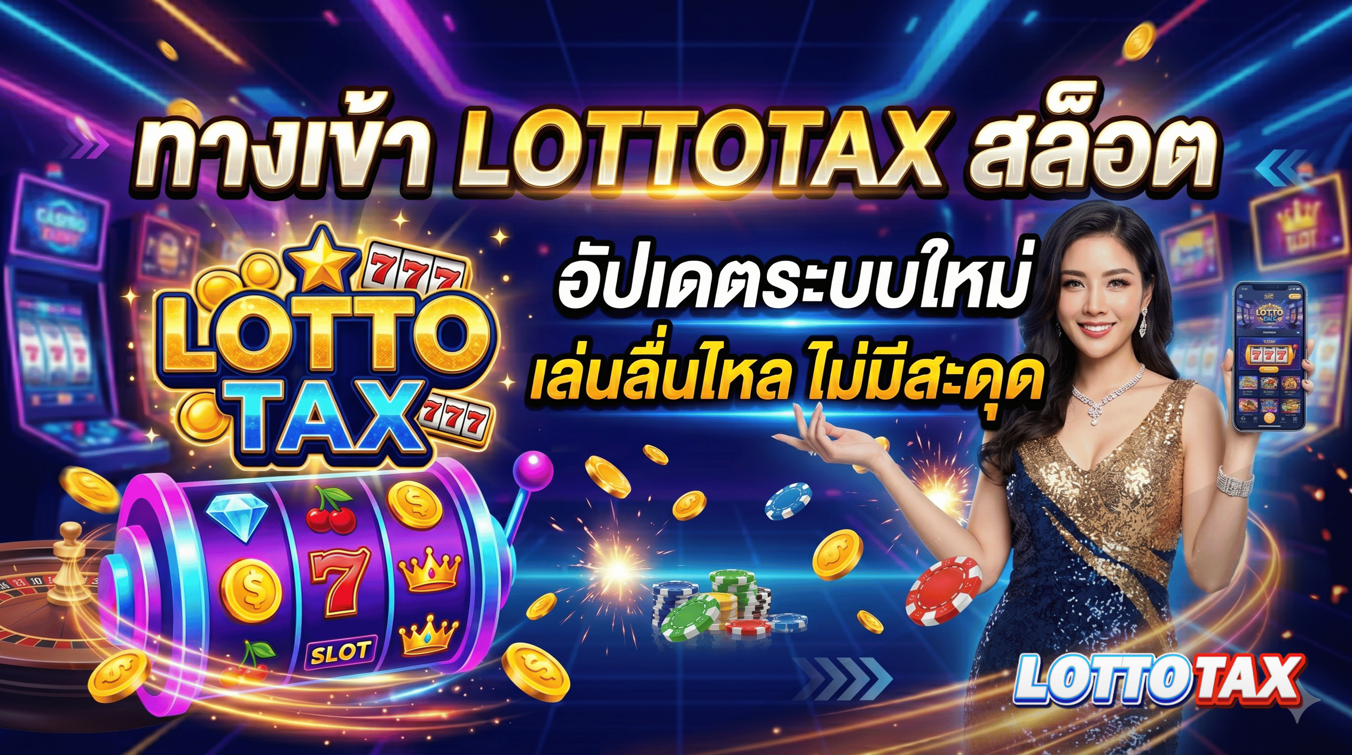 ทางเข้า lottotax สล็อต อัปเดตระบบใหม่ เล่นลื่นไหล ไม่มีสะดุด