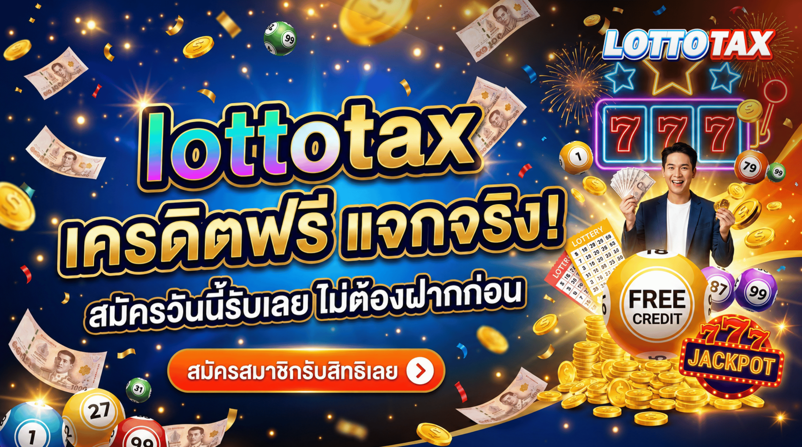 lottotax เครดิตฟรี แจกจริง! สมัครวันนี้รับเลย ไม่ต้องฝากก่อน