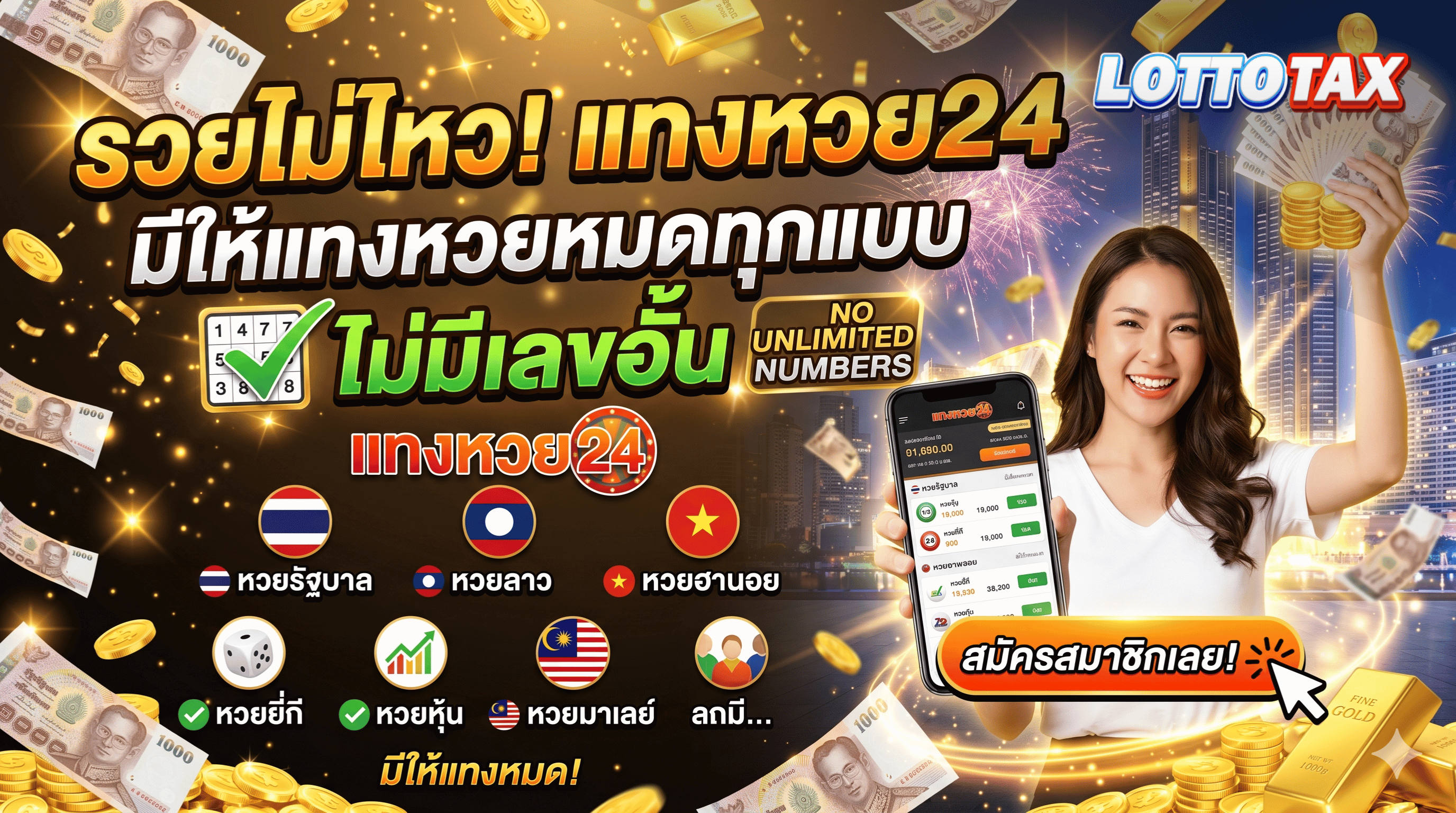 รวยไม่ไหว แทงหวย24 มีให้แทงหวยหมดทุกแบบ ไม่มีเลขอั้น