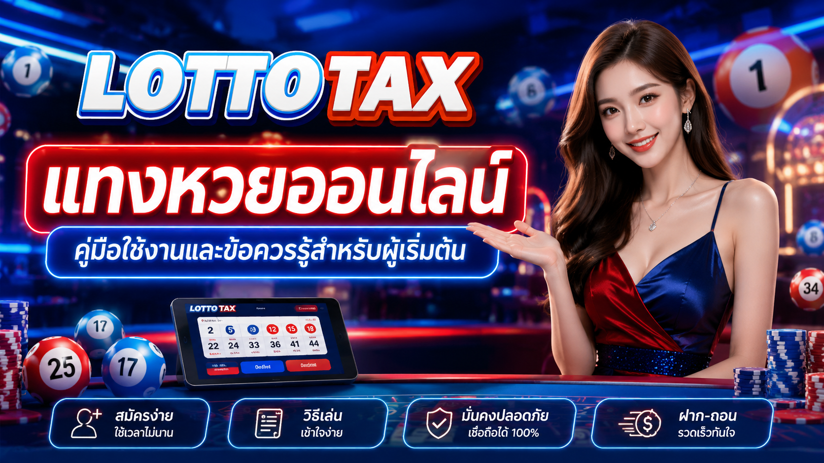 แทงหวยออนไลน์ คู่มือใช้งานและข้อควรรู้สำหรับผู้เริ่มต้น