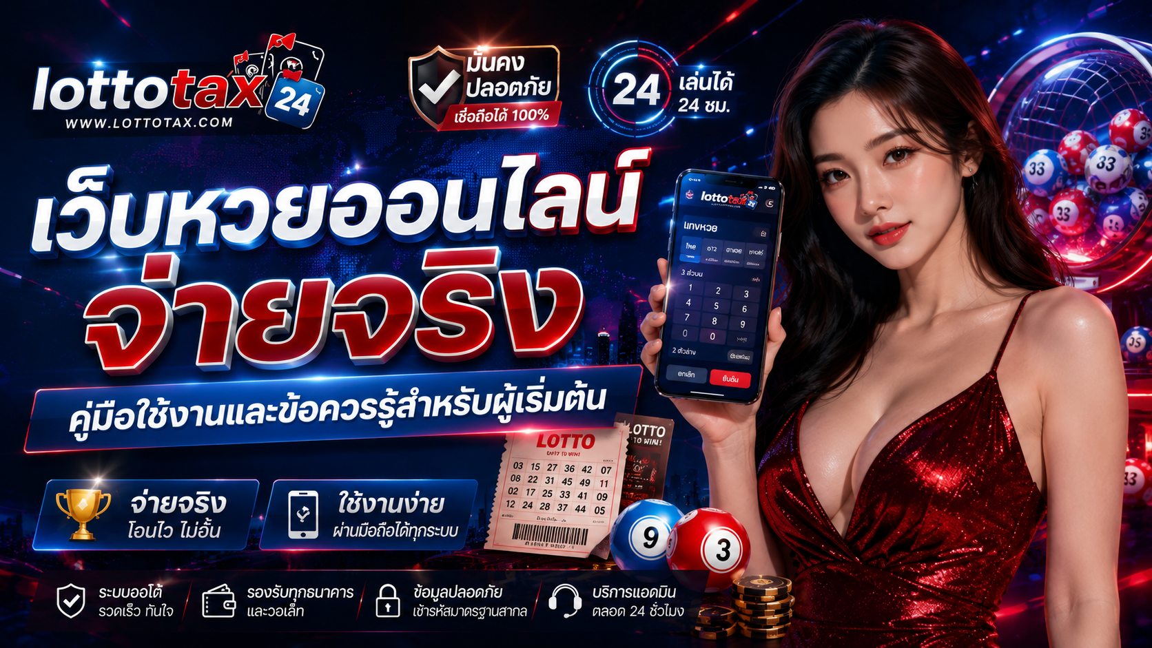 เว็บหวยออนไลน์ จ่ายจริง คู่มือใช้งานและข้อควรรู้สำหรับผู้เริ่มต้น