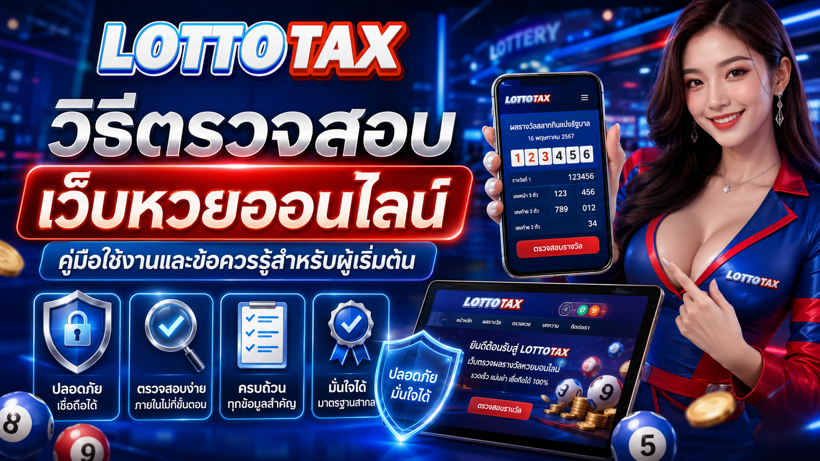 วิธีตรวจสอบเว็บหวยออนไลน์ คู่มือใช้งานและข้อควรรู้สำหรับผู้เริ่มต้น