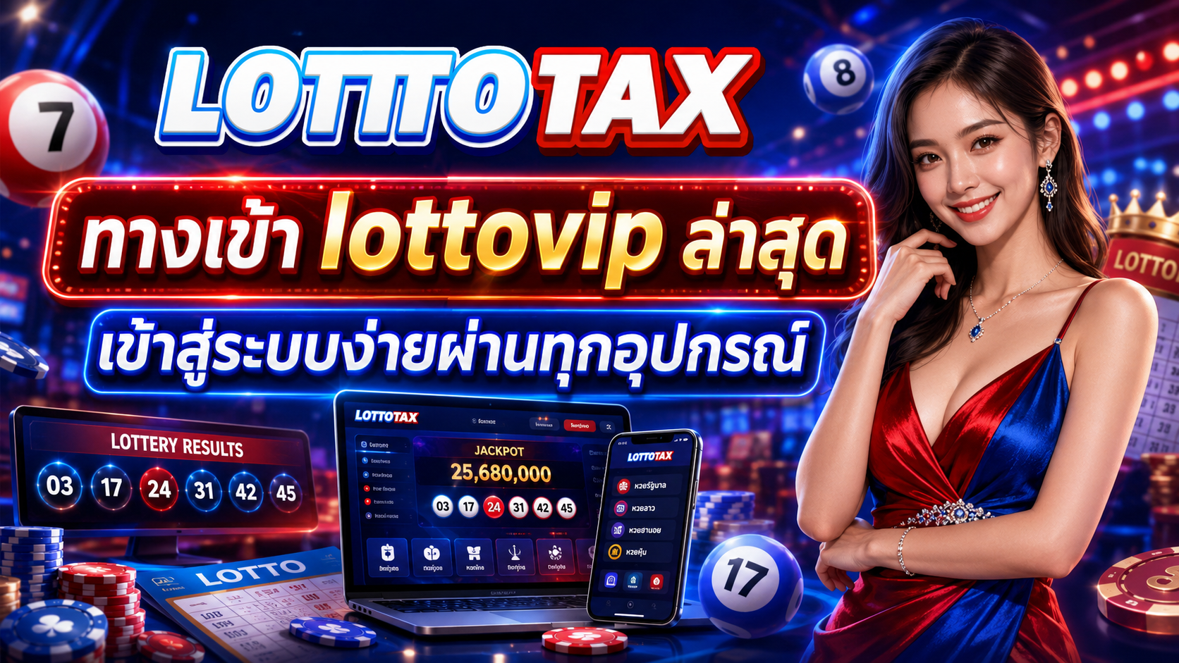 ทางเข้า lottovip ล่าสุด เข้าสู่ระบบง่ายผ่านทุกอุปกรณ์