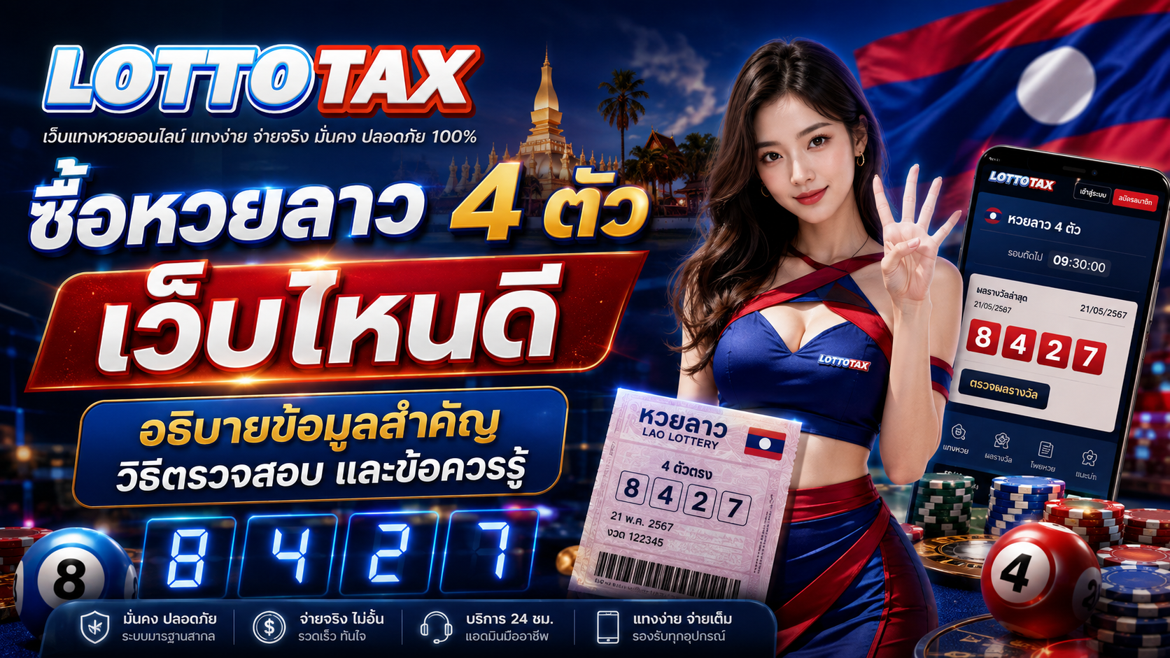 ซื้อหวยลาว 4 ตัว เว็บไหนดี อธิบายข้อมูลสำคัญ วิธีตรวจสอบ และข้อควรรู้