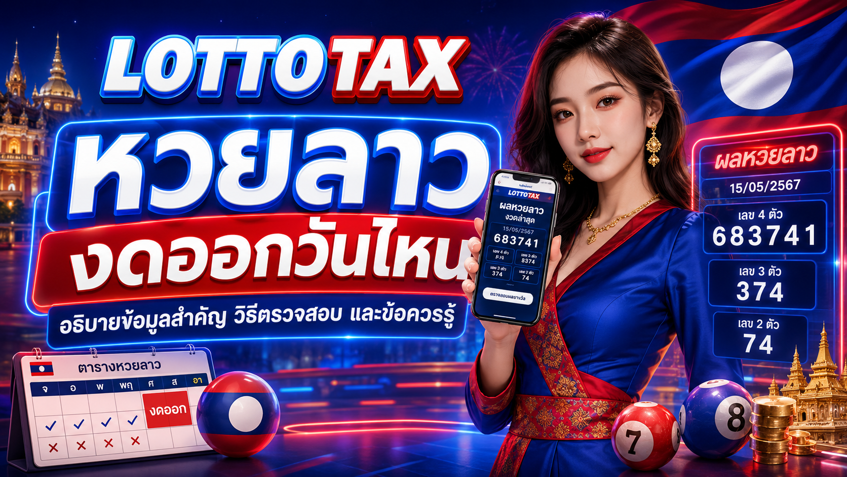 หวยลาวงดออกวันไหน อธิบายข้อมูลสำคัญ วิธีตรวจสอบ และข้อควรรู้