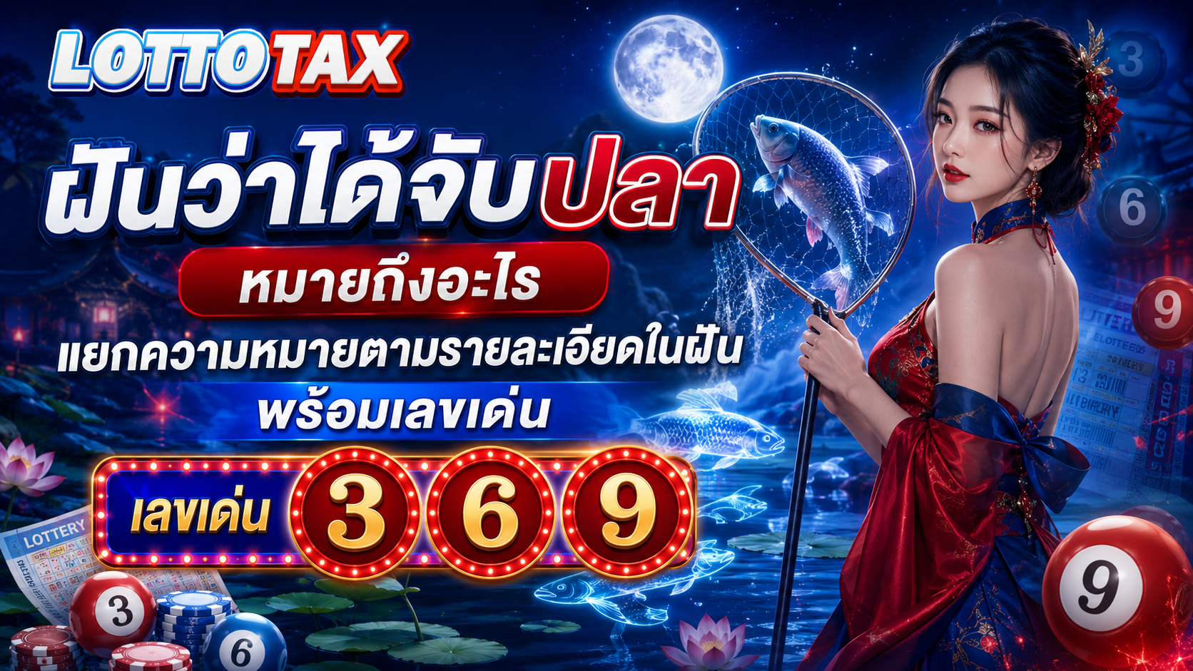 ฝันว่าได้จับปลา หมายถึงอะไร แยกความหมายตามรายละเอียดในฝันพร้อมเลขเด่น