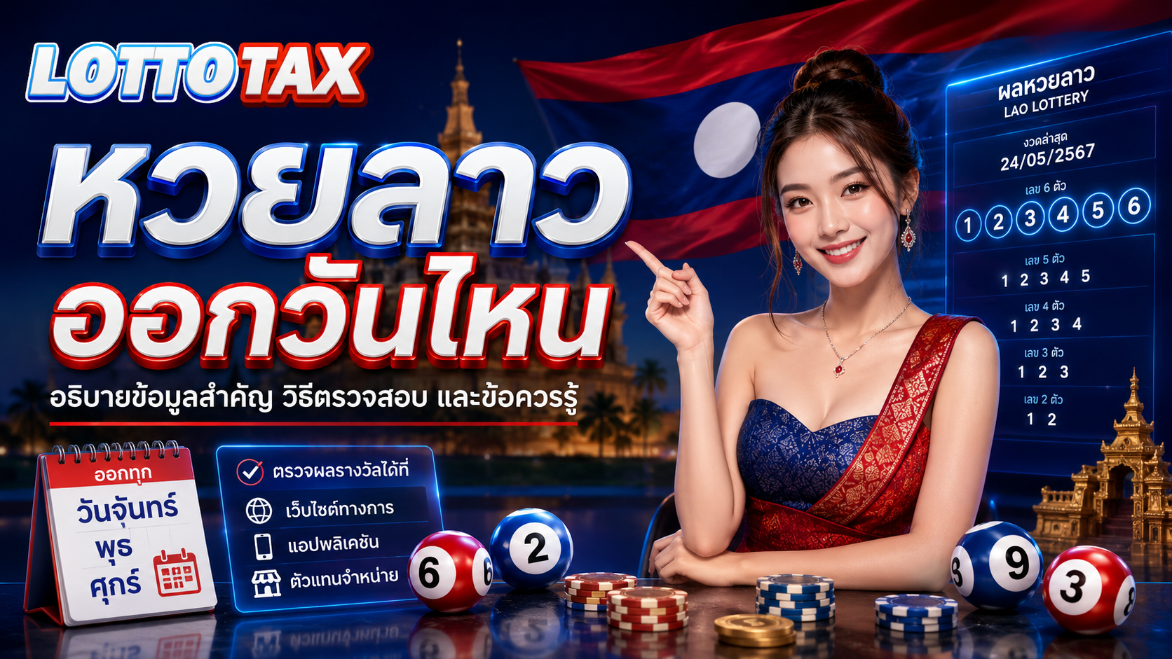 หวยลาวออกวันไหน อธิบายข้อมูลสำคัญ วิธีตรวจสอบ และข้อควรรู้