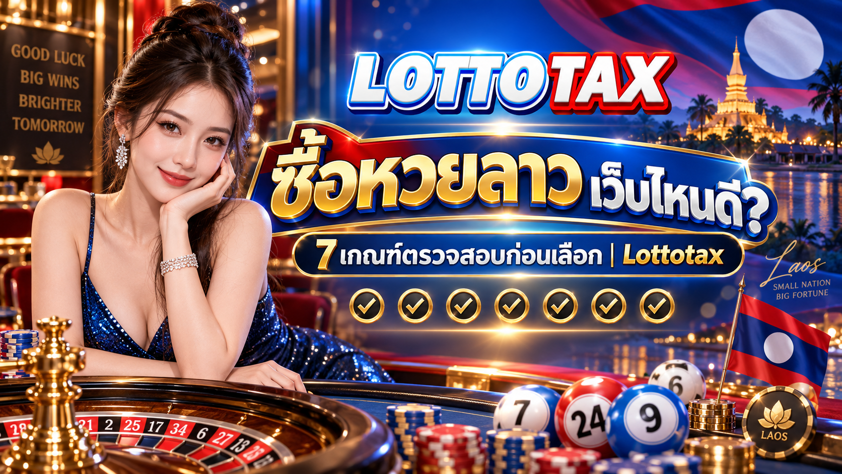 ซื้อหวยลาว เว็บไหนดี? 7 เกณฑ์ตรวจสอบก่อนเลือก | Lottotax
