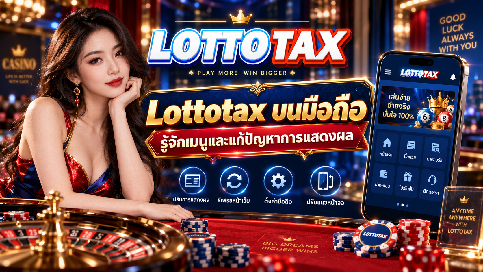 Lottotax บนมือถือ รู้จักเมนูและแก้ปัญหาการแสดงผล
